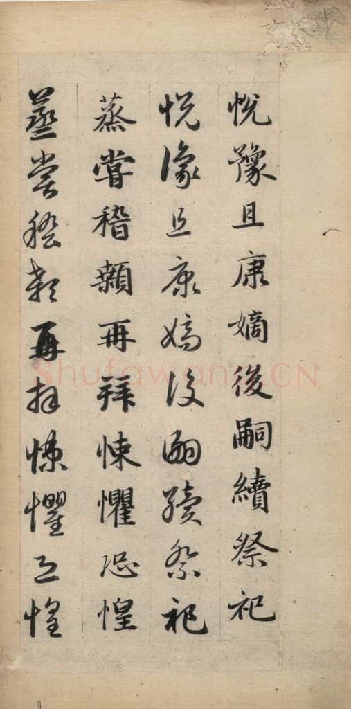 元 赵孟俯 真草千字文下 书法作品