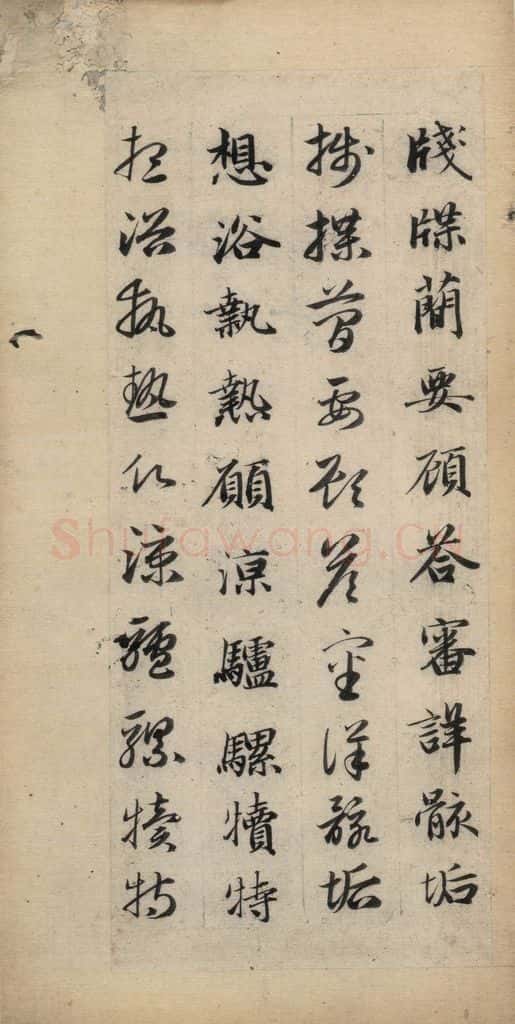 元 赵孟俯 真草千字文下 书法作品