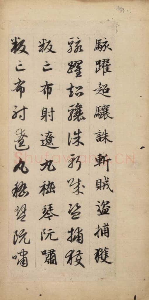 元 赵孟俯 真草千字文下 书法作品