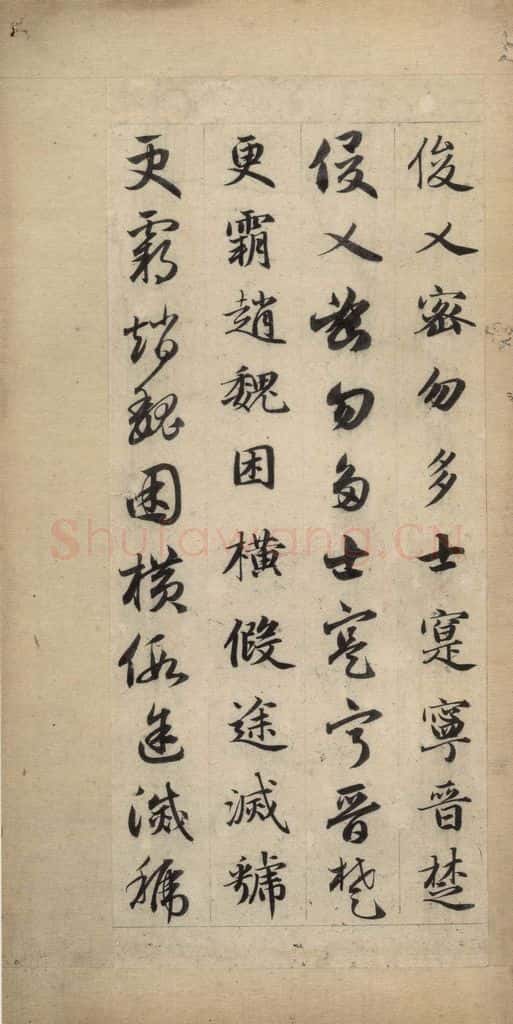 元 赵孟俯 真草千字文下 书法作品