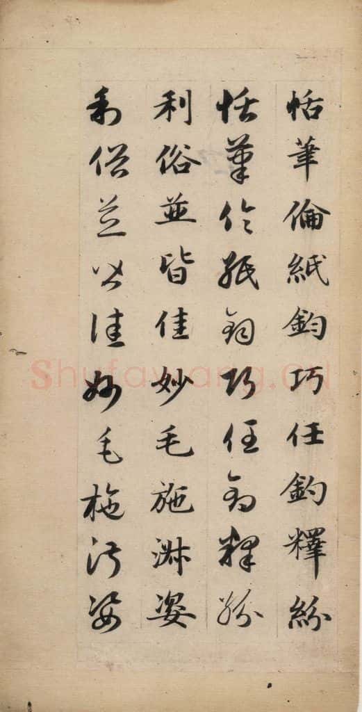 元 赵孟俯 真草千字文下 书法作品