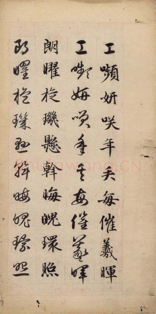 元 赵孟俯 真草千字文下 书法作品