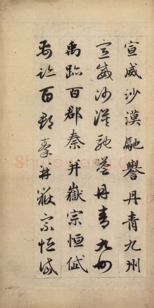 元 赵孟俯 真草千字文下 书法作品