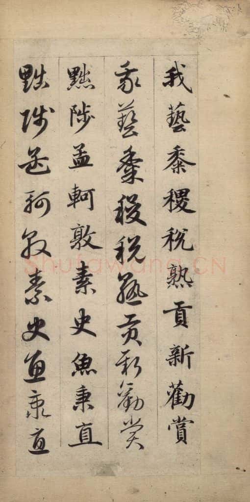 元 赵孟俯 真草千字文下 书法作品