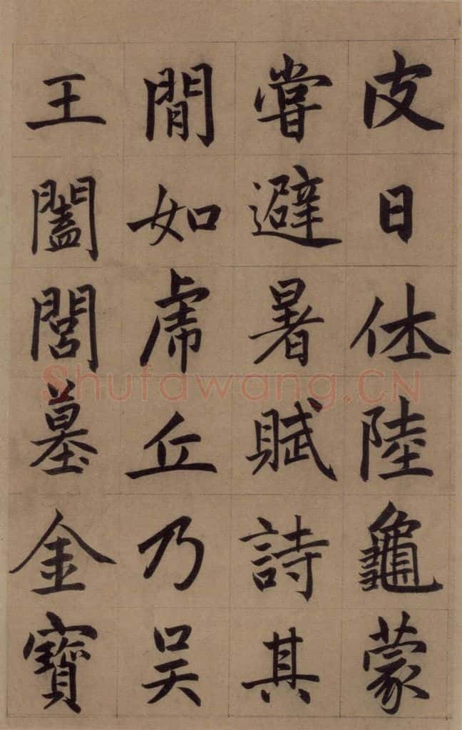 元 赵孟俯 《赵孟俯淮云院记》上之三 书法作品