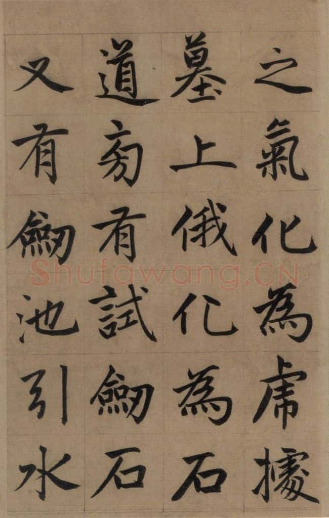 元 赵孟俯 《赵孟俯淮云院记》上之四 书法作品