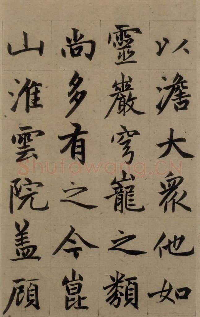 元 赵孟俯 《赵孟俯淮云院记》上之五 书法作品