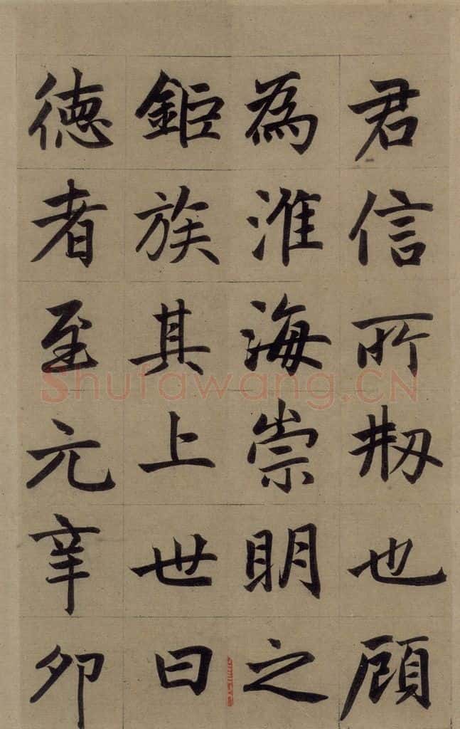 元 赵孟俯 《赵孟俯淮云院记》上之六 书法作品