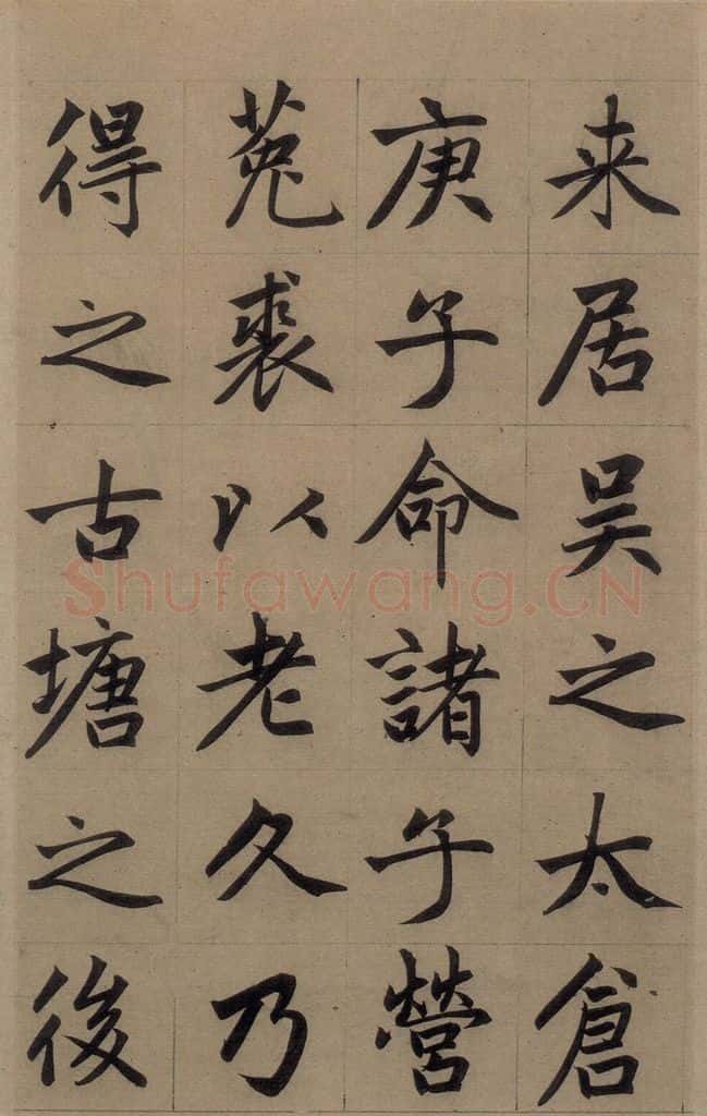 元 赵孟俯 《赵孟俯淮云院记》上之七 书法作品