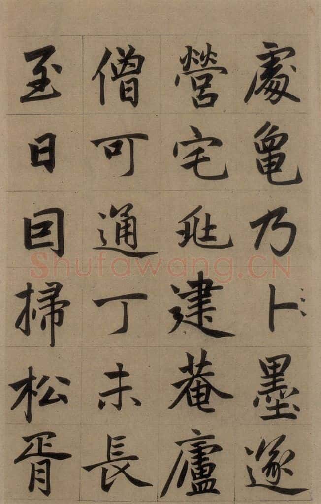 元 赵孟俯 《赵孟俯淮云院记》上之九 书法作品