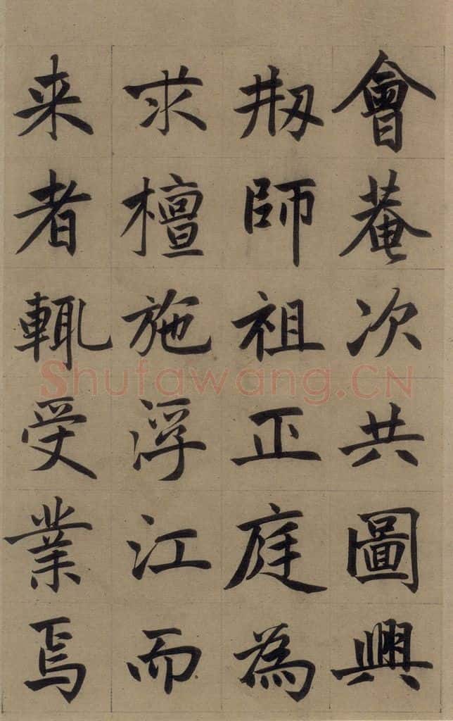 元 赵孟俯 《赵孟俯淮云院记》上之十 书法作品