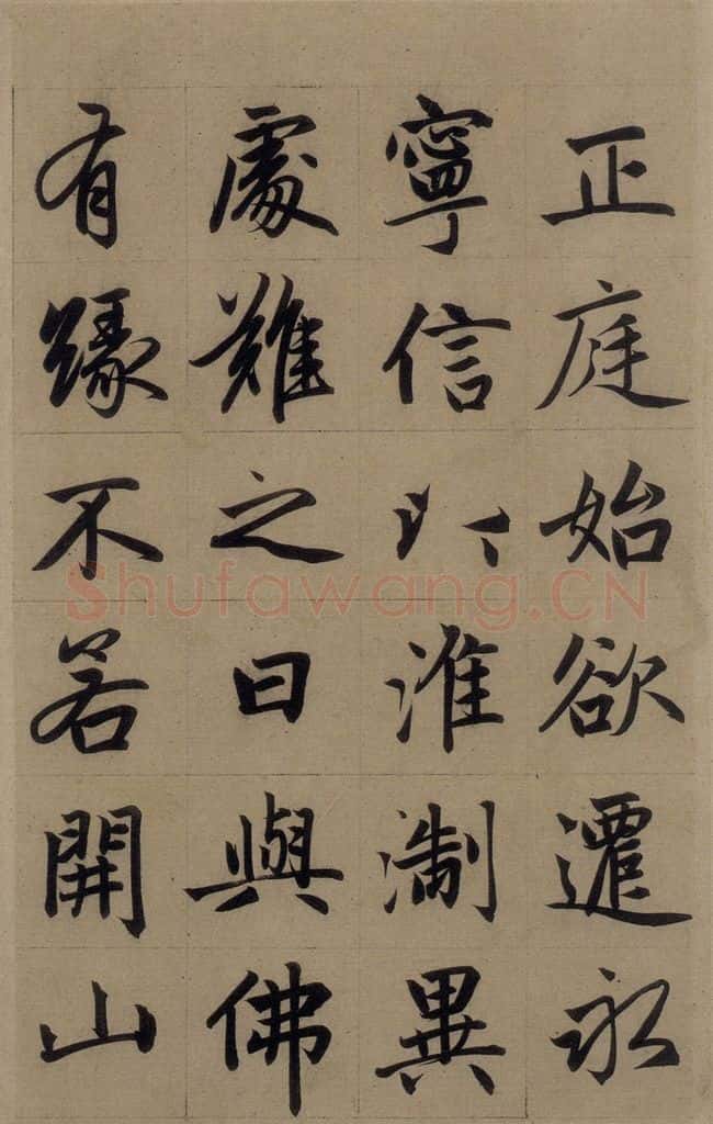 元 赵孟俯 《赵孟俯淮云院记》上之十一 书法作品