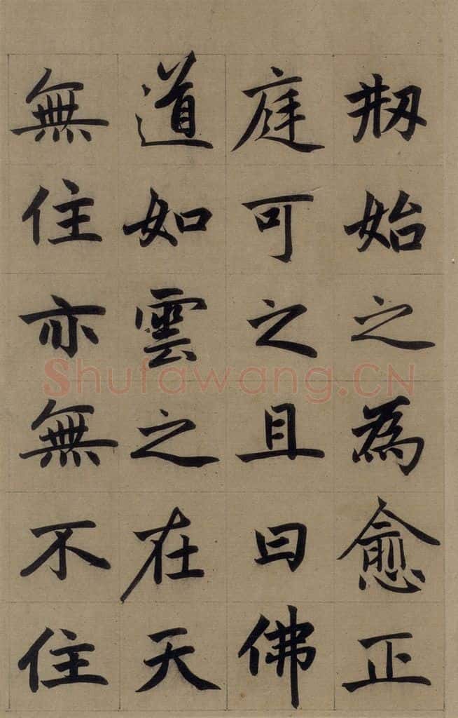 元 赵孟俯 《赵孟俯淮云院记》上之十二 书法作品