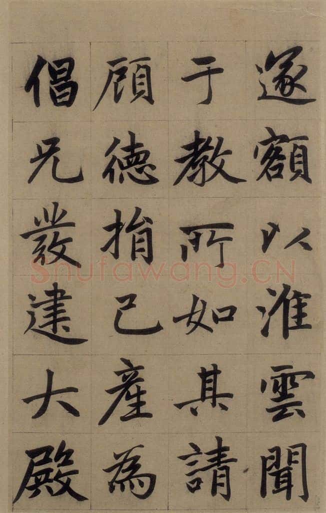 元 赵孟俯 《赵孟俯淮云院记》上之十三 书法作品