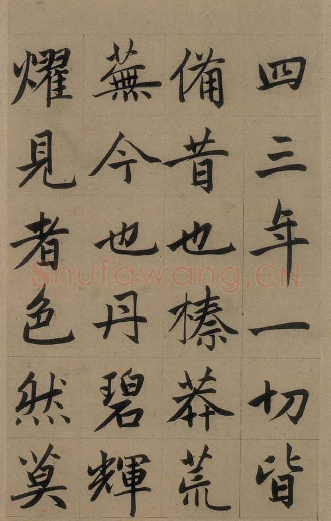 元 赵孟俯 《赵孟俯淮云院记》上之十五 书法作品