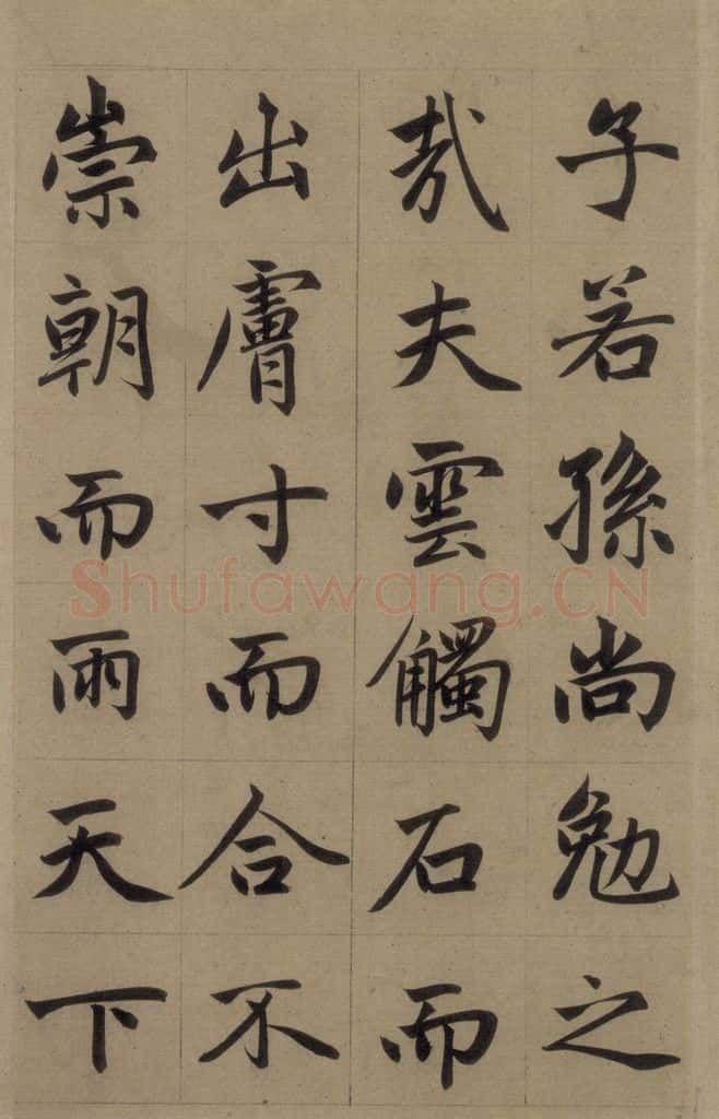 元 赵孟俯 《赵孟俯淮云院记》上之十七 书法作品