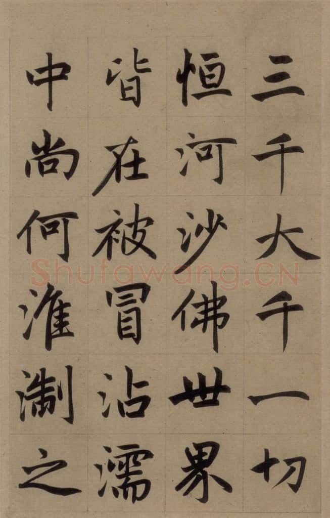 元 赵孟俯 《赵孟俯淮云院记》上之十八 书法作品