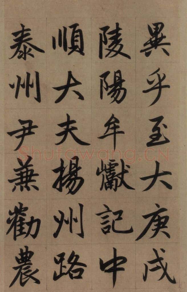 元 赵孟俯 《赵孟俯淮云院记》上之十九 书法作品