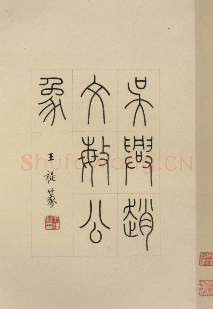 元 赵孟俯 《赵孟俯淮云院记》上序之一 书法作品