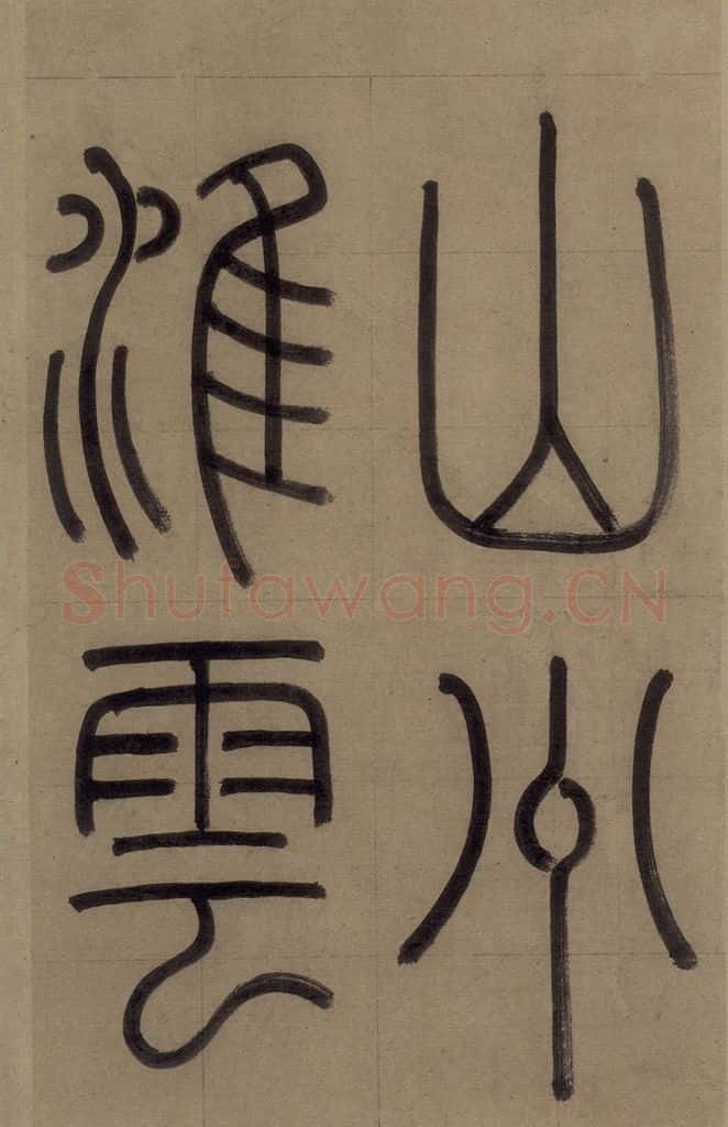 元 赵孟俯 《赵孟俯淮云院记》上序之二 书法作品