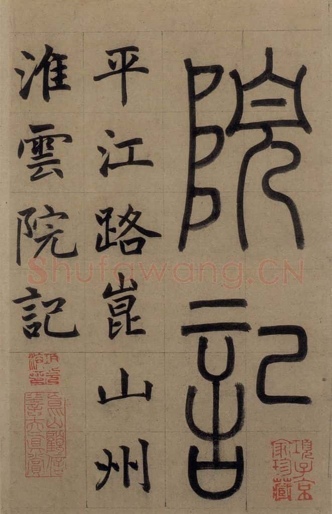 元 赵孟俯 《赵孟俯淮云院记》上之一 书法作品