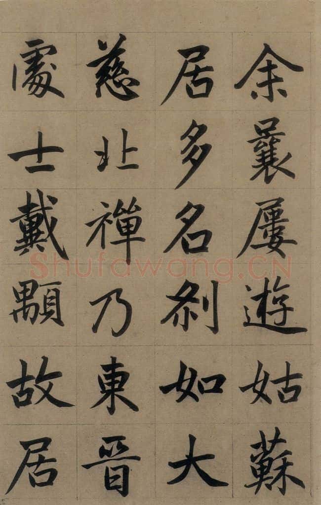 元 赵孟俯 《赵孟俯淮云院记》上之二 书法作品
