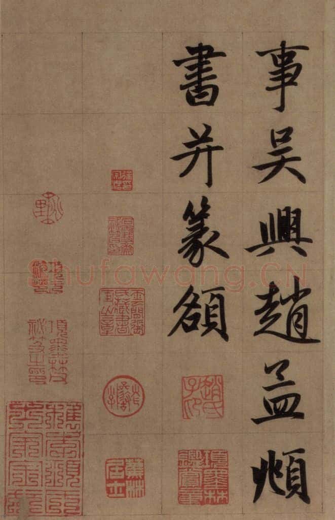 元 赵孟俯 《赵孟俯淮云院记》下之一 书法作品