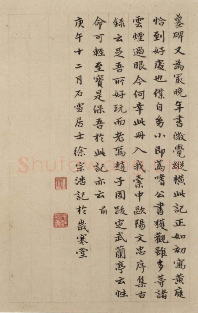 元 赵孟俯 《赵孟俯淮云院记》下跋之二 书法作品
