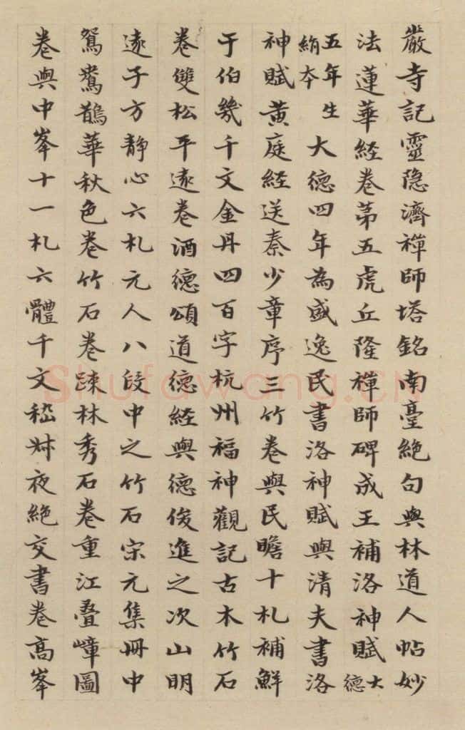 元 赵孟俯 《赵孟俯淮云院记》下跋之四 书法作品