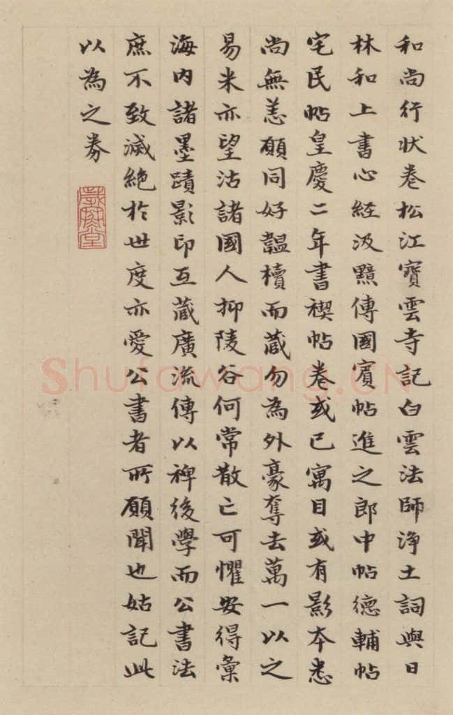 元 赵孟俯 《赵孟俯淮云院记》下跋之五 书法作品