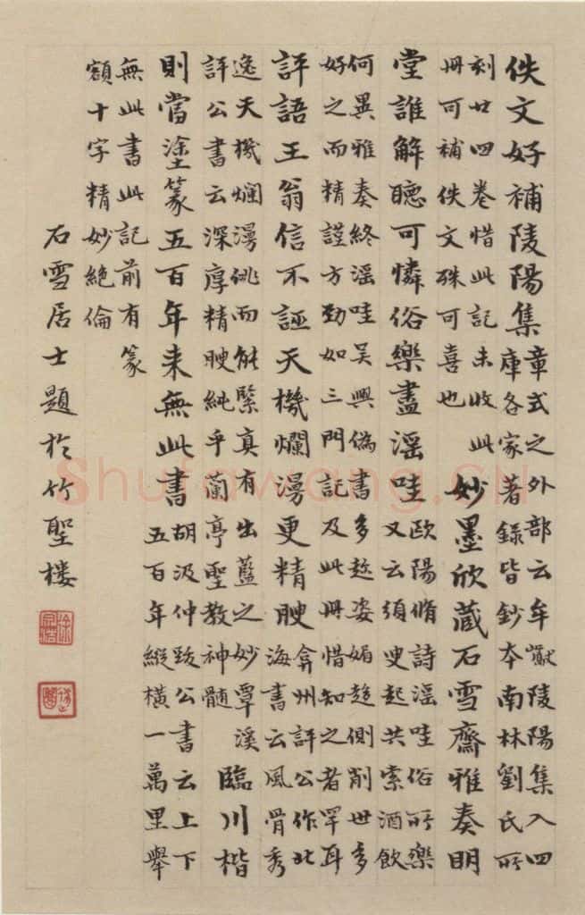 元 赵孟俯 《赵孟俯淮云院记》下跋之八 书法作品