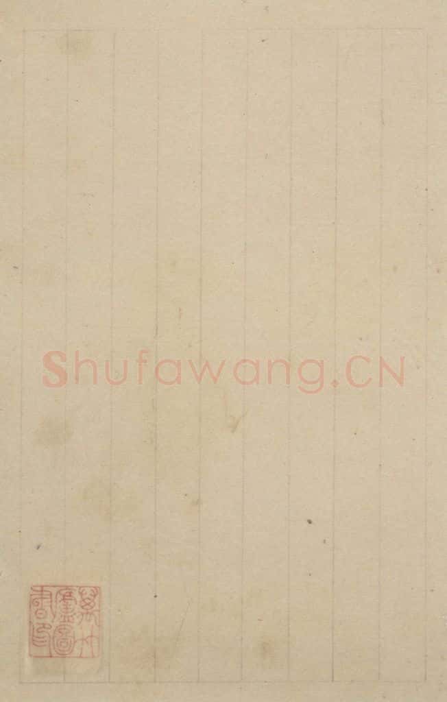 元 赵孟俯 《赵孟俯淮云院记》下跋之九 书法作品