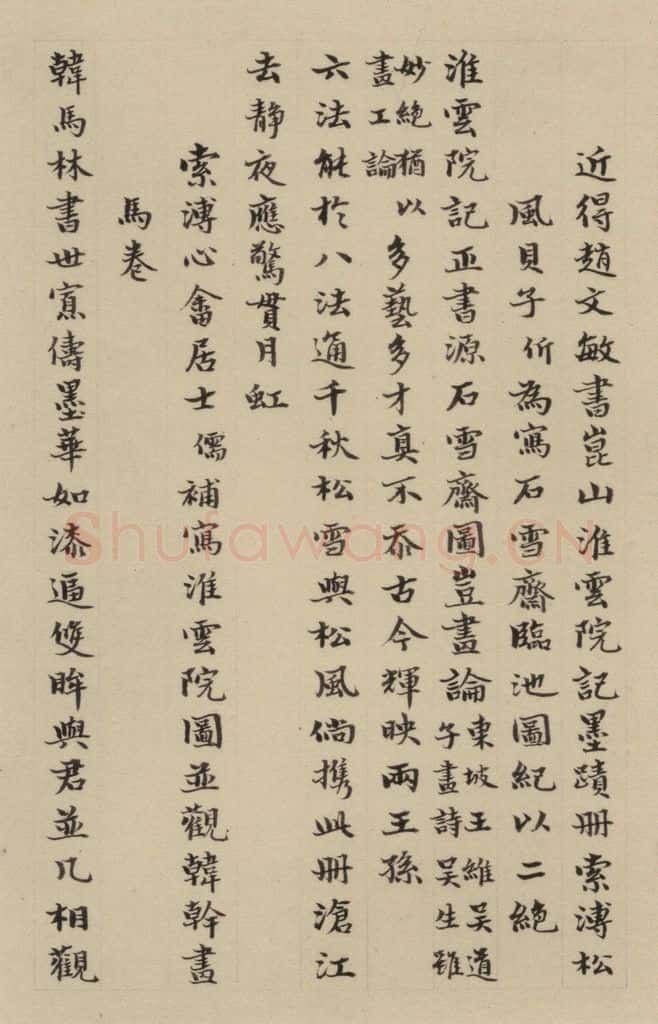 元 赵孟俯 《赵孟俯淮云院记》下跋之一 书法作品