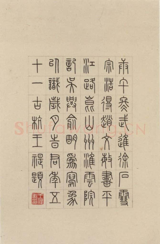 元 赵孟俯 《赵孟俯淮云院记》下跋之三 书法作品
