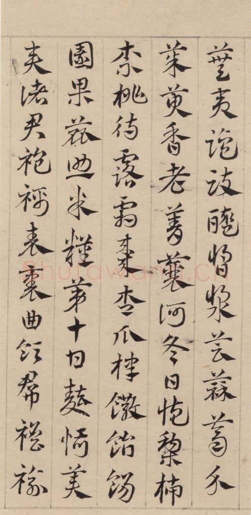 元代 邓文原 邓文原.急就章上之十五 书法作品