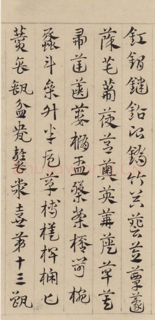 元代 邓文原 邓文原.急就章上之十八 书法作品