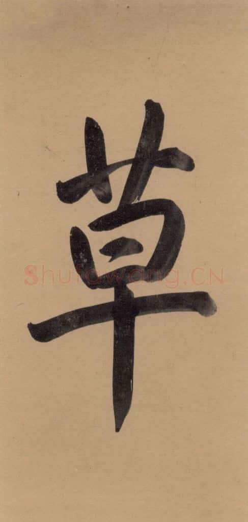元代 邓文原 邓文原.急就章上之二 书法作品