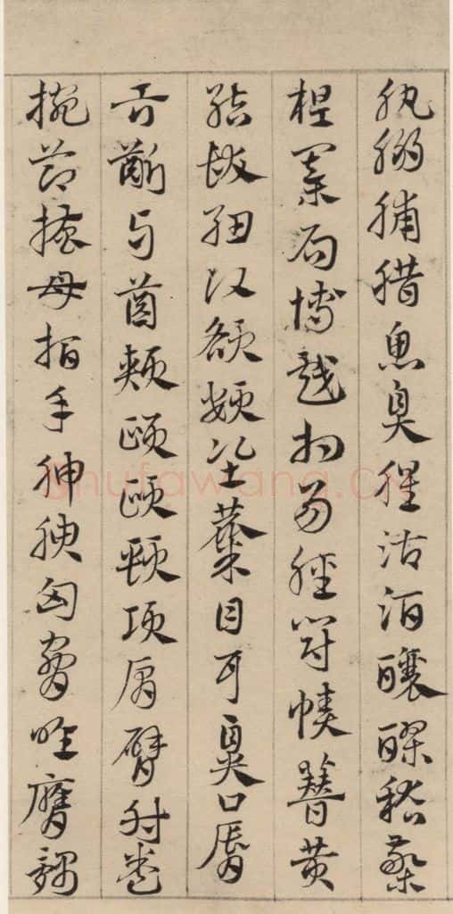 元代 邓文原 邓文原.急就章上之二十二 书法作品