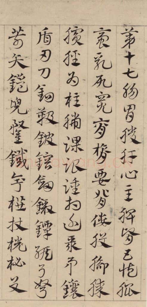 元代 邓文原 邓文原.急就章上之二十三 书法作品