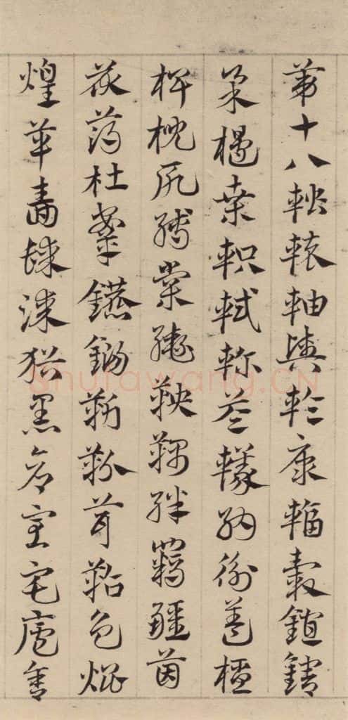 元代 邓文原 邓文原.急就章上之二十四 书法作品