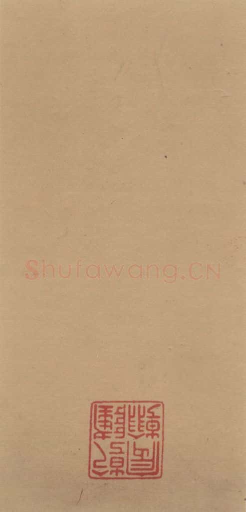 元代 邓文原 邓文原.急就章上之三 书法作品