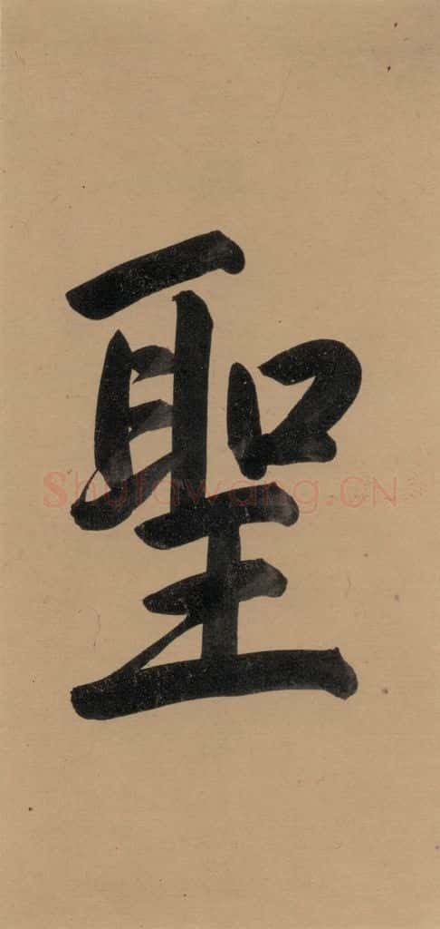 元代 邓文原 邓文原.急就章上之四 书法作品