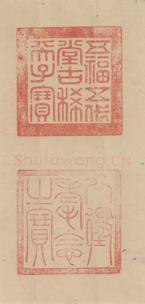 元代 邓文原 邓文原.急就章下之十 书法作品