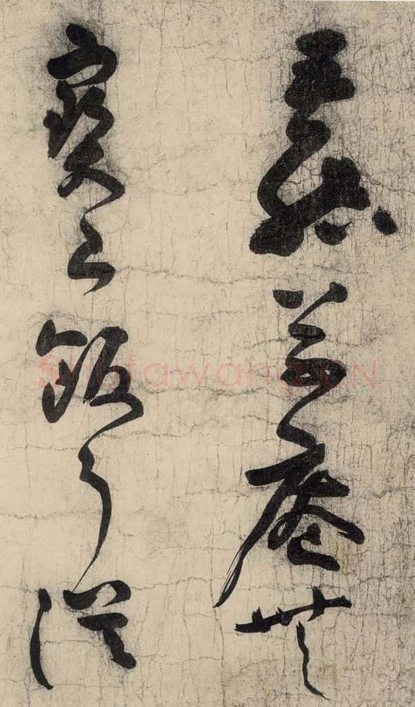 元 李溥光 石头和尚草庵歌 书法作品