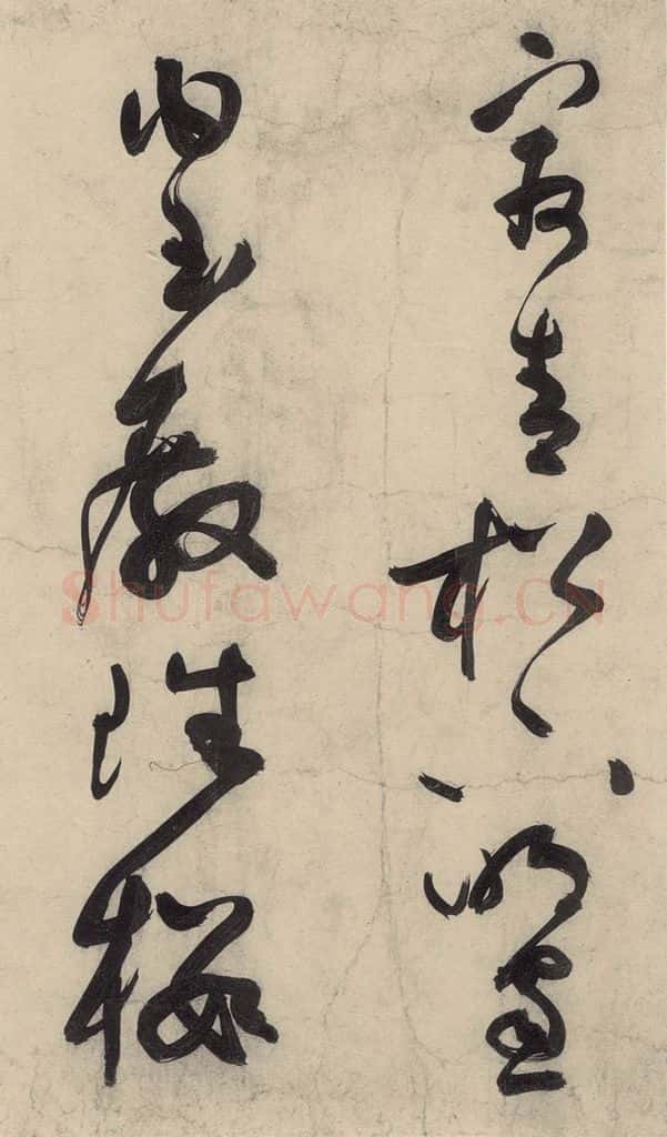 元 李溥光 石头和尚草庵歌 书法作品