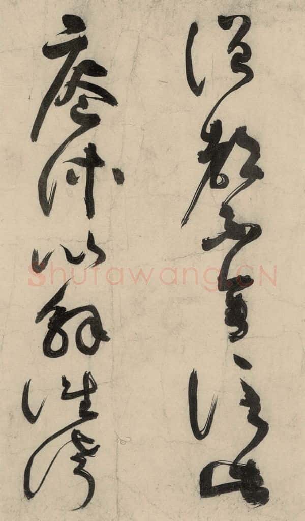 元 李溥光 石头和尚草庵歌 书法作品