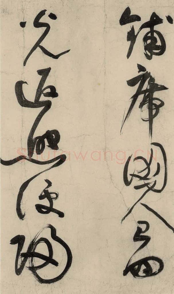 元 李溥光 石头和尚草庵歌 书法作品