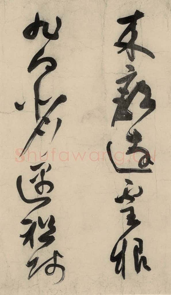 元 李溥光 石头和尚草庵歌 书法作品