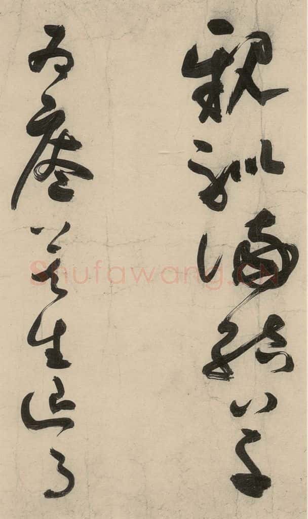 元 李溥光 石头和尚草庵歌 书法作品