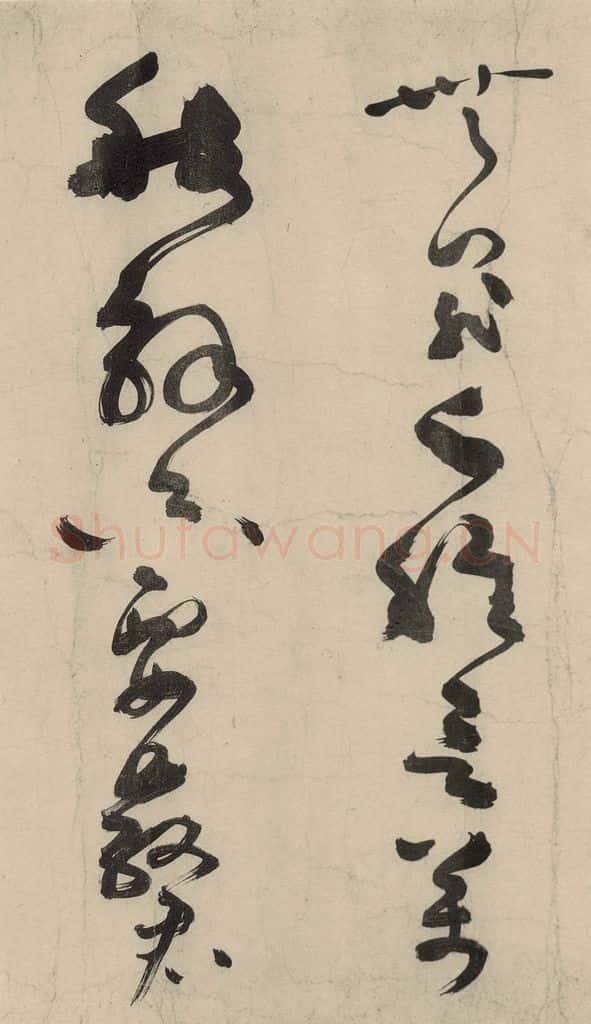 元 李溥光 石头和尚草庵歌 书法作品